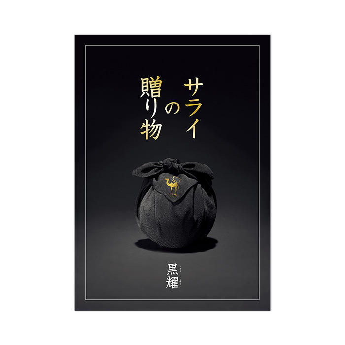 カタログギフト] サライの贈り物×リンベル 黒耀（こくよう）｜カタログ