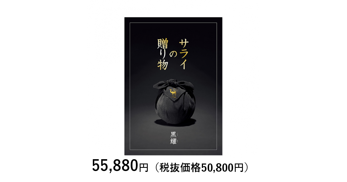 カタログギフト] サライの贈り物×リンベル 黒耀（こくよう）｜カタログ