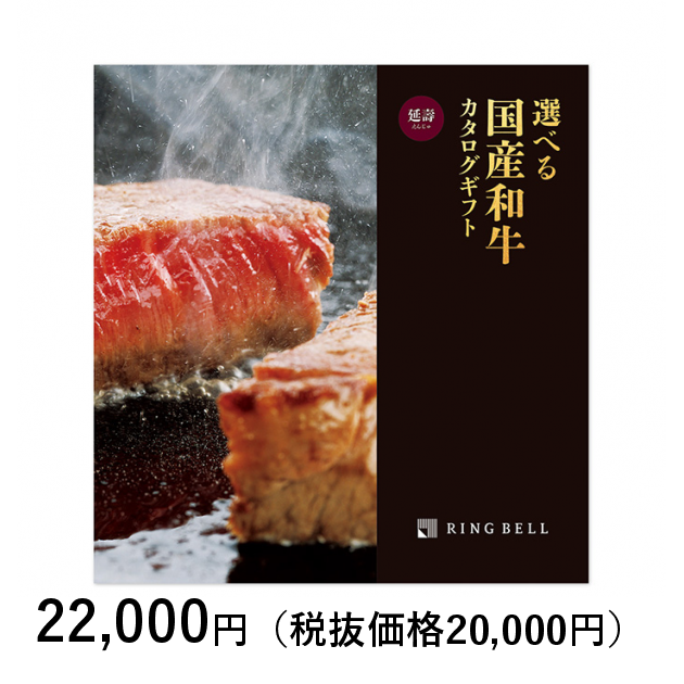 カタログギフト] 選べる国産和牛カタログギフト 延壽（えんじゅ）｜カタログギフトのリンベル[公式]