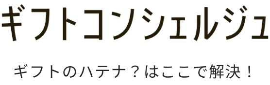 ギフトコンシェルジュ