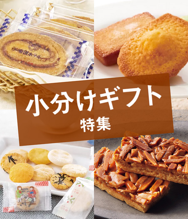 小分けギフト特集