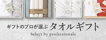 ギフトのプロが選ぶ　タオルギフト　Select by professionals