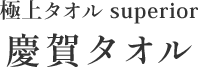 極上タオル superior 慶賀タオル