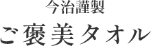 今治謹製 ご褒美タオル