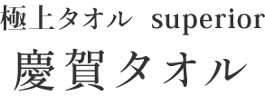 極上タオル superior 慶賀タオル