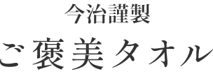 今治謹製 ご褒美タオル