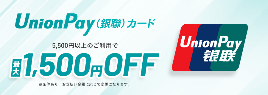 UnionPay(銀聯)カード　5,500円以上のご利用で最大1,500円OFF　※条件あり　お支払い金額に応じて変更になります。