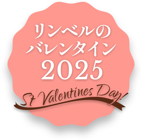 リンベルのバレンタイン2025