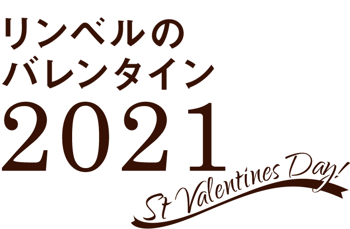 リンベルのバレンタイン 21 リンベルの上質カタログギフト