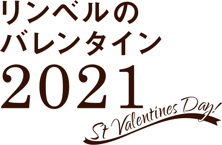 リンベルのバレンタイン 21 リンベルの上質カタログギフト