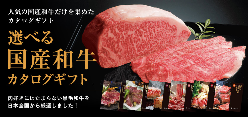 人気の国産和牛だけを集めたカタログギフト 選べる国産和牛カタログギフト 肉好きにはたまらない黒毛和牛を日本全国から厳選しました!