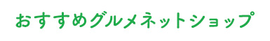 おすすめのグルメネットショップ