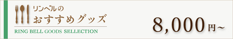 リンベルのおすすめグッズ　8000円～