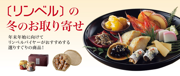 リンベルの冬のお取り寄せ 年末年始に向けてリンベルバイヤーがおすすめする選りすぐりの商品!