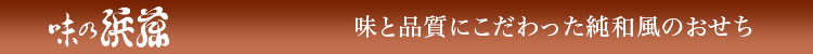 味の浜藤 味と品質にこだわった純和風のおせち
