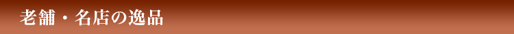 老舗・名店の逸品