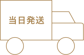 お急ぎの時も安心の当日発送