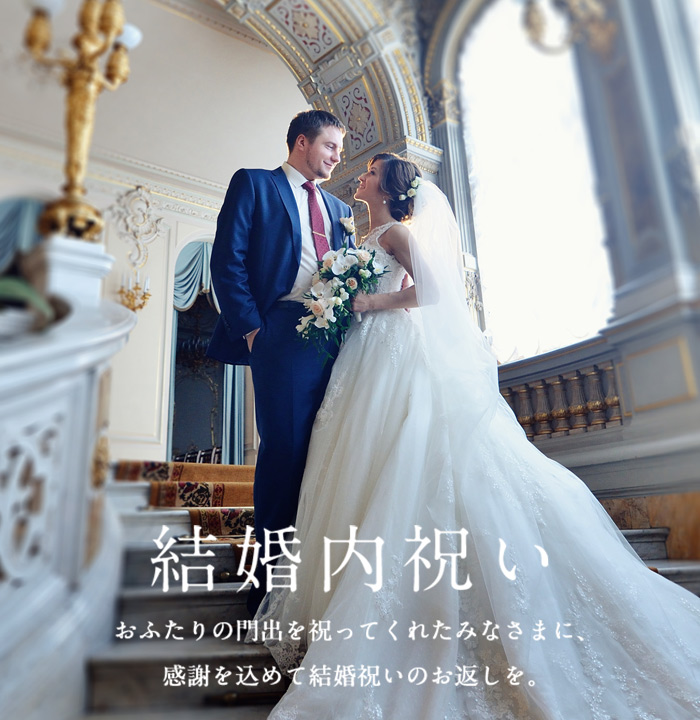 結婚内祝い リンベルの上質カタログギフト