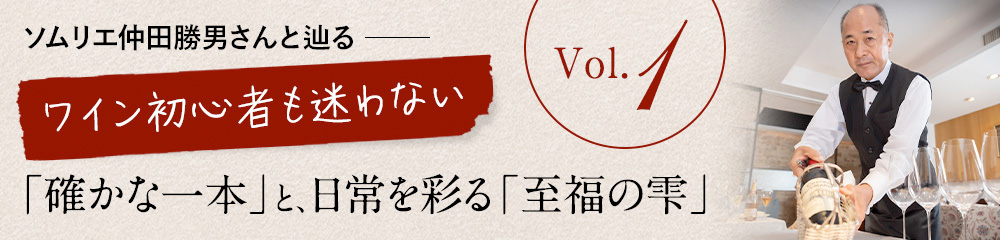 vol1 ソムリエ仲田勝男さんとめぐる　ワイン初心者も迷わない「確かな一本」と、日常を彩る「至福の雫」