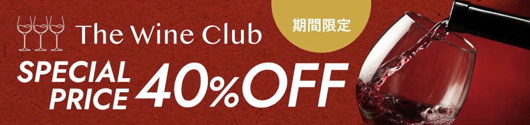 期間限定 The Wine Club SPECIAL PRICE 40% OFF