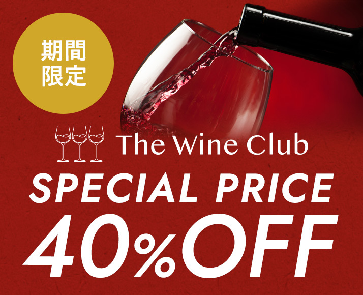 期間限定 The Wine Club SPECIAL PRICE 40% OFF